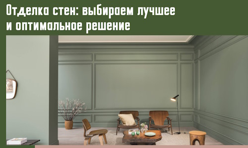 Отделка стен: выбираем лучшее и оптимальное решение в Верхнем Уфалее